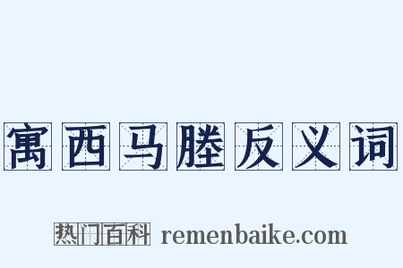 寓西马塍反义词是什么意思的图片